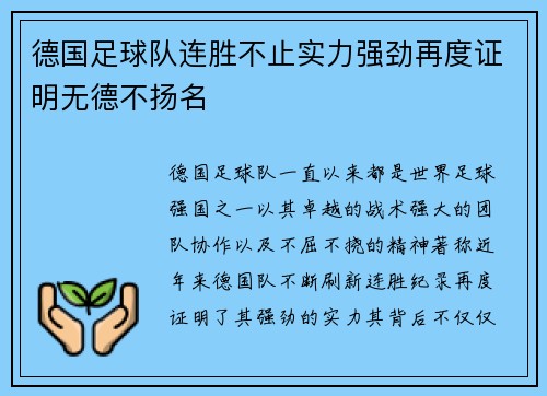 德国足球队连胜不止实力强劲再度证明无德不扬名