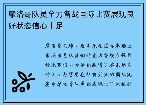摩洛哥队员全力备战国际比赛展现良好状态信心十足