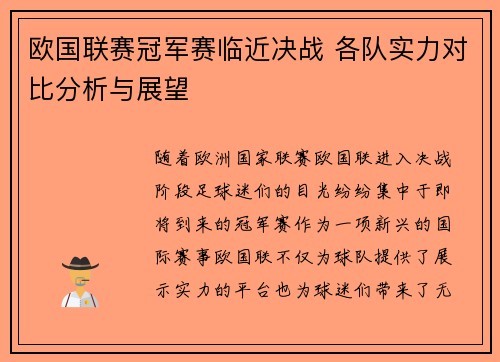 欧国联赛冠军赛临近决战 各队实力对比分析与展望