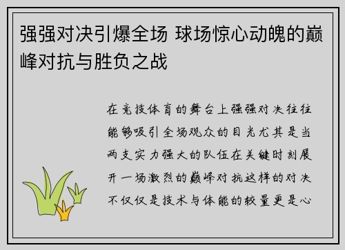 强强对决引爆全场 球场惊心动魄的巅峰对抗与胜负之战