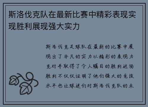 斯洛伐克队在最新比赛中精彩表现实现胜利展现强大实力