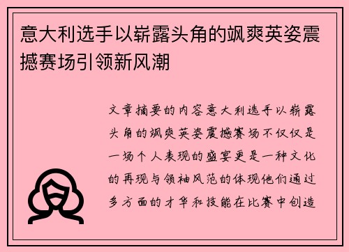 意大利选手以崭露头角的飒爽英姿震撼赛场引领新风潮