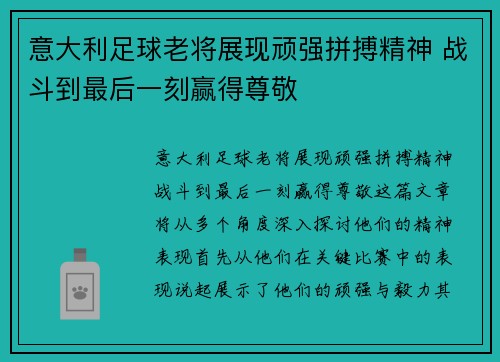 意大利足球老将展现顽强拼搏精神 战斗到最后一刻赢得尊敬