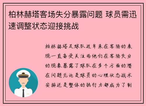 柏林赫塔客场失分暴露问题 球员需迅速调整状态迎接挑战