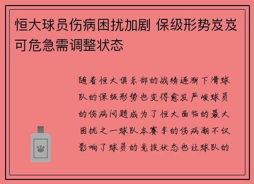恒大球员伤病困扰加剧 保级形势岌岌可危急需调整状态