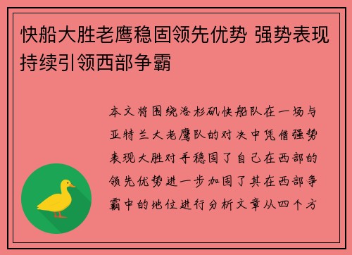 快船大胜老鹰稳固领先优势 强势表现持续引领西部争霸