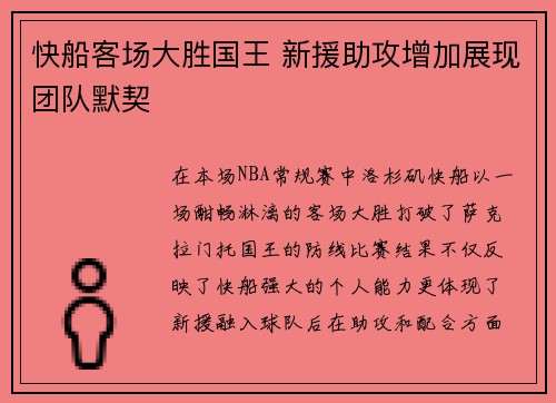 快船客场大胜国王 新援助攻增加展现团队默契