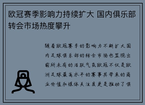 欧冠赛季影响力持续扩大 国内俱乐部转会市场热度攀升