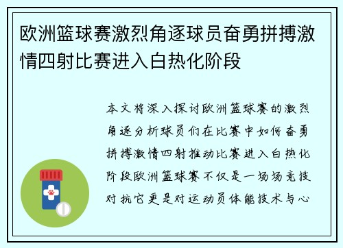 欧洲篮球赛激烈角逐球员奋勇拼搏激情四射比赛进入白热化阶段