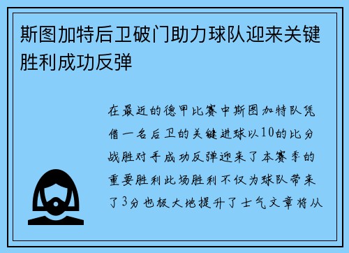 斯图加特后卫破门助力球队迎来关键胜利成功反弹