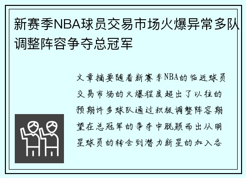新赛季NBA球员交易市场火爆异常多队调整阵容争夺总冠军