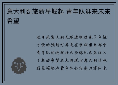 意大利劲旅新星崛起 青年队迎来未来希望