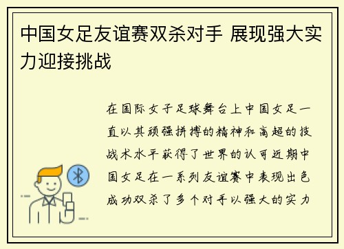 中国女足友谊赛双杀对手 展现强大实力迎接挑战