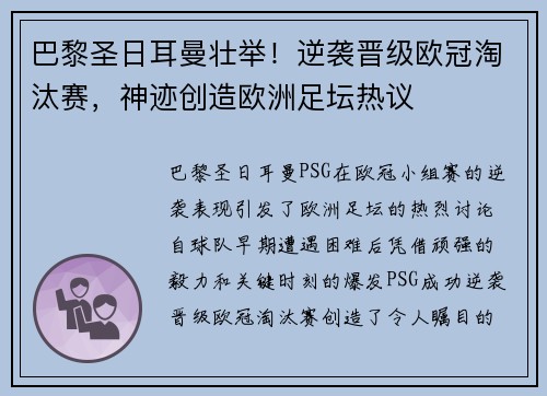 巴黎圣日耳曼壮举！逆袭晋级欧冠淘汰赛，神迹创造欧洲足坛热议