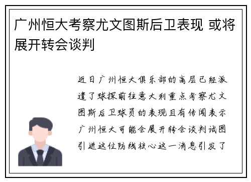 广州恒大考察尤文图斯后卫表现 或将展开转会谈判
