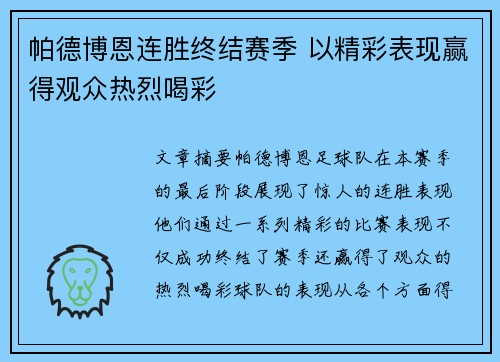 帕德博恩连胜终结赛季 以精彩表现赢得观众热烈喝彩