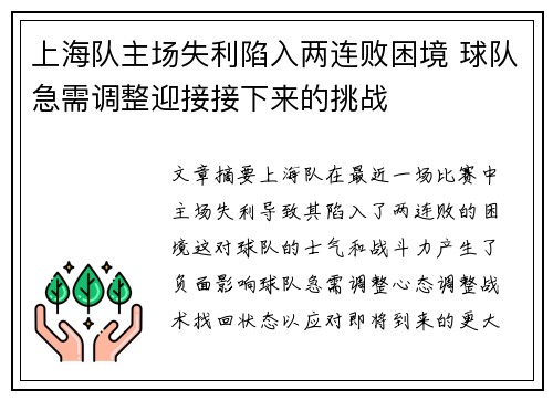 上海队主场失利陷入两连败困境 球队急需调整迎接接下来的挑战