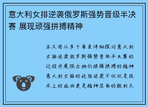 意大利女排逆袭俄罗斯强势晋级半决赛 展现顽强拼搏精神
