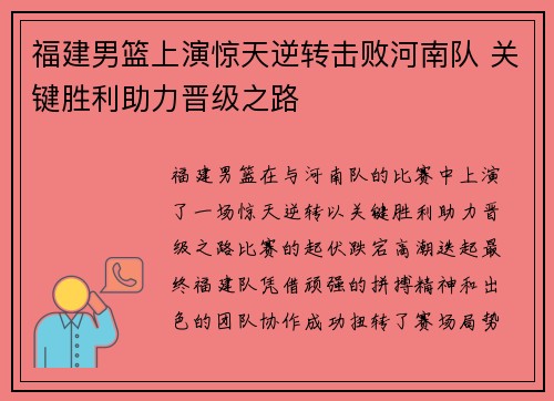 福建男篮上演惊天逆转击败河南队 关键胜利助力晋级之路