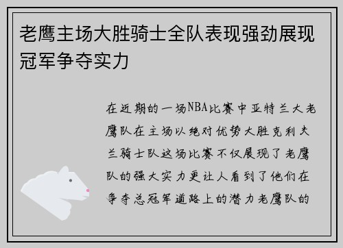 老鹰主场大胜骑士全队表现强劲展现冠军争夺实力