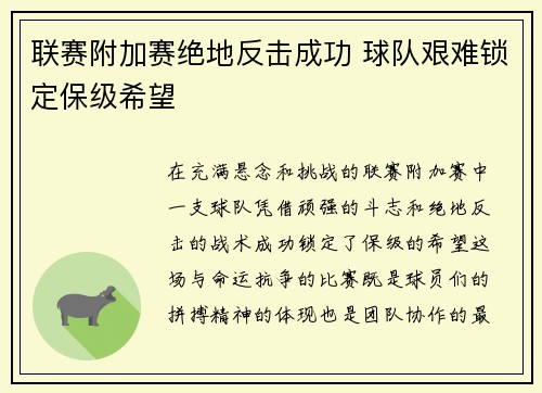 联赛附加赛绝地反击成功 球队艰难锁定保级希望