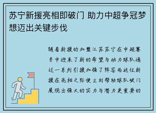 苏宁新援亮相即破门 助力中超争冠梦想迈出关键步伐