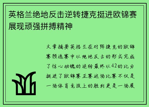 英格兰绝地反击逆转捷克挺进欧锦赛展现顽强拼搏精神