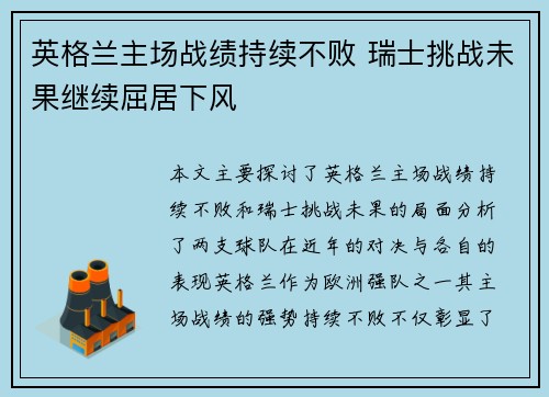 英格兰主场战绩持续不败 瑞士挑战未果继续屈居下风