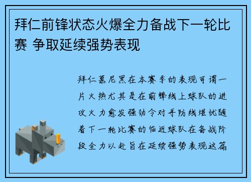 拜仁前锋状态火爆全力备战下一轮比赛 争取延续强势表现