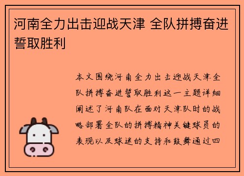河南全力出击迎战天津 全队拼搏奋进誓取胜利
