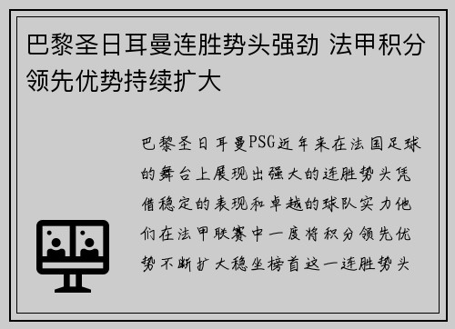 巴黎圣日耳曼连胜势头强劲 法甲积分领先优势持续扩大