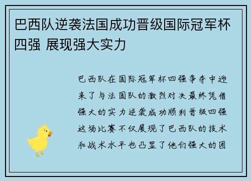 巴西队逆袭法国成功晋级国际冠军杯四强 展现强大实力