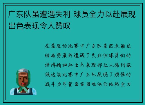 广东队虽遭遇失利 球员全力以赴展现出色表现令人赞叹
