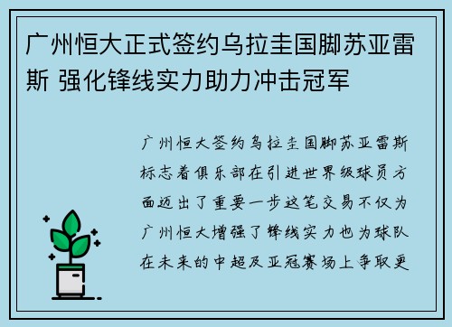 广州恒大正式签约乌拉圭国脚苏亚雷斯 强化锋线实力助力冲击冠军