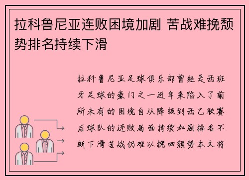 拉科鲁尼亚连败困境加剧 苦战难挽颓势排名持续下滑