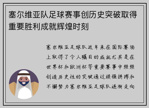 塞尔维亚队足球赛事创历史突破取得重要胜利成就辉煌时刻