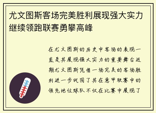 尤文图斯客场完美胜利展现强大实力继续领跑联赛勇攀高峰