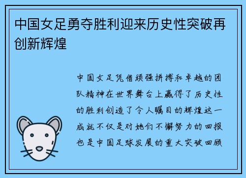 中国女足勇夺胜利迎来历史性突破再创新辉煌