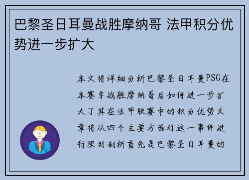 巴黎圣日耳曼战胜摩纳哥 法甲积分优势进一步扩大