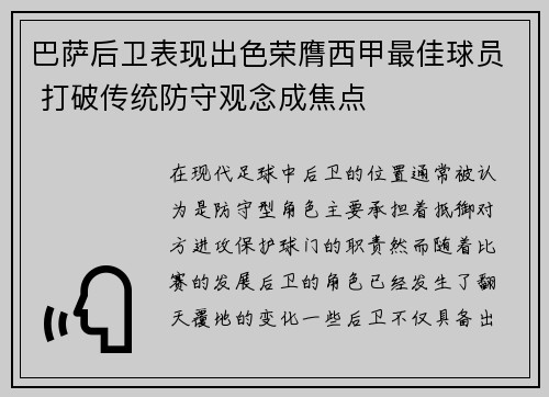巴萨后卫表现出色荣膺西甲最佳球员 打破传统防守观念成焦点