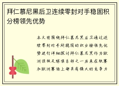 拜仁慕尼黑后卫连续零封对手稳固积分榜领先优势