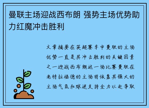 曼联主场迎战西布朗 强势主场优势助力红魔冲击胜利