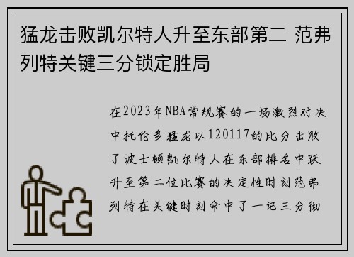 猛龙击败凯尔特人升至东部第二 范弗列特关键三分锁定胜局
