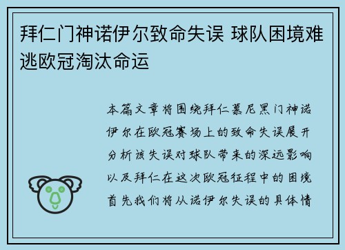 拜仁门神诺伊尔致命失误 球队困境难逃欧冠淘汰命运