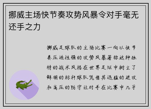 挪威主场快节奏攻势风暴令对手毫无还手之力