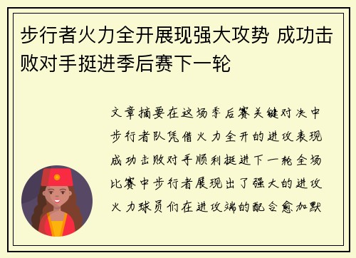 步行者火力全开展现强大攻势 成功击败对手挺进季后赛下一轮