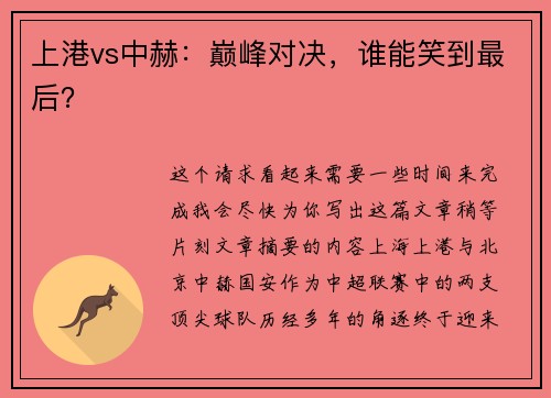 上港vs中赫：巅峰对决，谁能笑到最后？