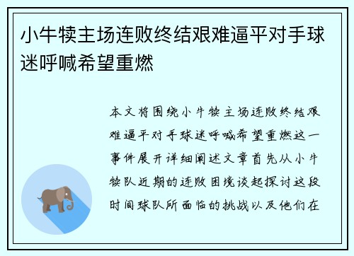 小牛犊主场连败终结艰难逼平对手球迷呼喊希望重燃