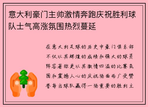 意大利豪门主帅激情奔跑庆祝胜利球队士气高涨氛围热烈蔓延