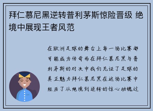 拜仁慕尼黑逆转普利茅斯惊险晋级 绝境中展现王者风范